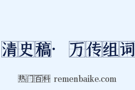 清史稿·万传组词是什么意思的图片